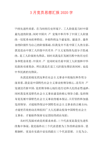 3月党员思想汇报2020字