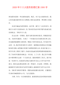2020年十八大团员思想汇报1500字