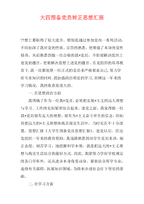 大四预备党员转正思想汇报