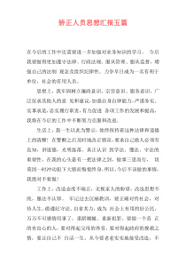 矫正人员思想汇报五篇
