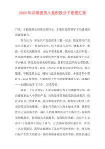 2020年共青团员入党积极分子思想汇报