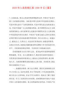 2020年入党思想汇报1500字【三篇】