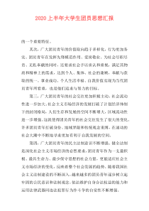 2020上半年大学生团员思想汇报
