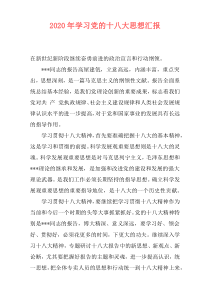2020年学习党的十八大思想汇报