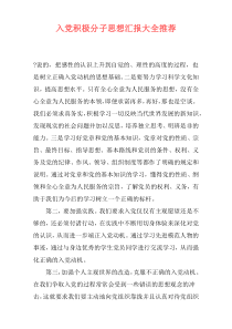 入党积极分子思想汇报大全推荐