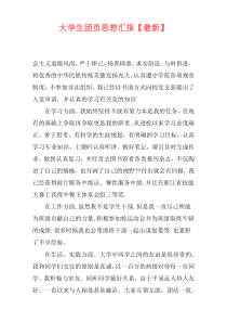 大学生团员思想汇报【最新】