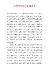 优秀团员思想汇报【最新】
