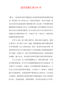 团员思想汇报500字