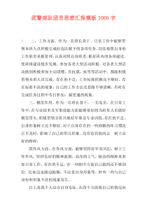 武警部队团员思想汇报模板1000字