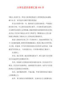 大学生团员思想汇报800字