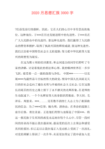 2020月思想汇报3000字