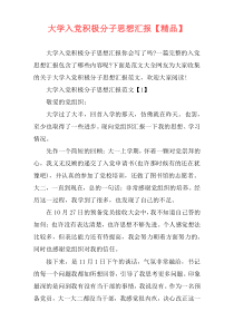 大学入党积极分子思想汇报【精品】