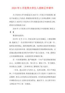 2020年3月优秀大学生入党转正申请书