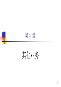 商业银行经营管理学9