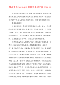 预备党员2020年9月转正思想汇报3000字