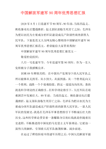 中国解放军建军90周年优秀思想汇报
