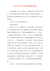 2020年6月大学生思想汇报