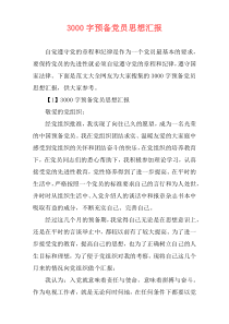 3000字预备党员思想汇报