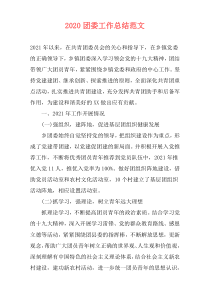 2020团委工作总结范文