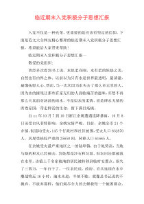临近期末入党积极分子思想汇报