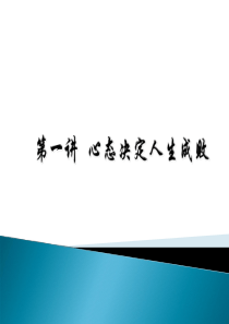 心态决定人生成败