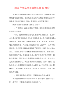 2020年预备党员思想汇报12月份