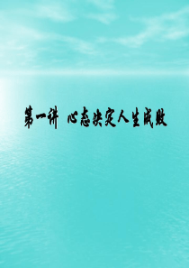 心态决定人生成败3655171102