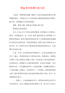 预备党员思想汇报大四