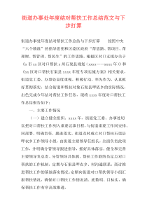 街道办事处年度结对帮扶工作总结范文与下步打算