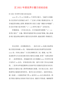区2021年度世界计量日活动总结
