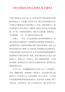 大学生预备党员转正思想汇报【通用】