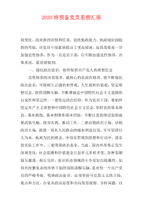 2020终预备党员思想汇报