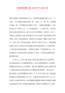 党课思想汇报3000字2020年