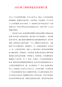2020第三季度预备党员思想汇报