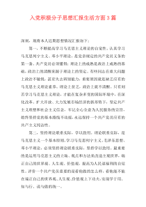 入党积极分子思想汇报生活方面3篇