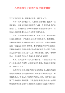 入党积极分子思想汇报中国梦最新