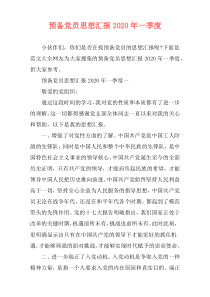 预备党员思想汇报2020年一季度