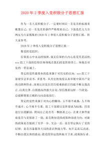 2020年2季度入党积极分子思想汇报