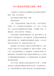 2020预备党员思想汇报第一季度
