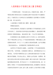 入党积极分子思想汇报三篇【季度】