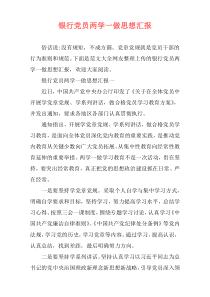 银行党员两学一做思想汇报