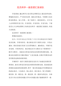 党员两学一做思想汇报部队