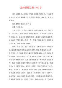党的思想汇报1500字