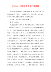 2020年上半年党员思想汇报材料