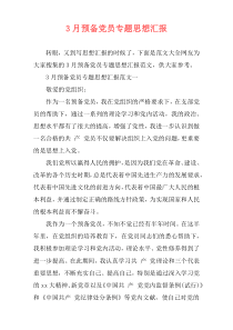 3月预备党员专题思想汇报