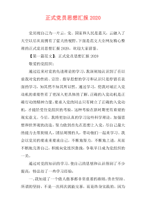 正式党员思想汇报2020