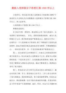 最新入党积极分子思想汇报1500字以上