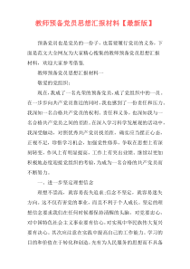 教师预备党员思想汇报材料【最新版】