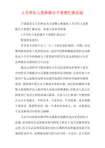 4月学生入党积极分子思想汇报总结
