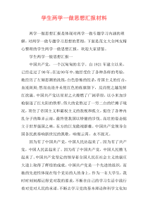 学生两学一做思想汇报材料